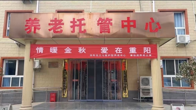 洛阳五三七医护型养老中心 (11)